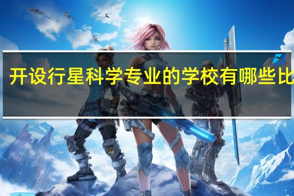 开设行星科学专业的学校有哪些比较好