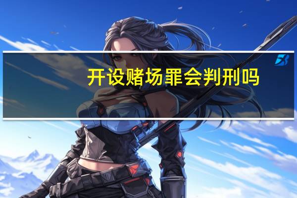 开设赌场罪会判刑吗