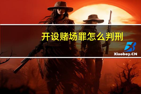 开设赌场罪怎么判刑