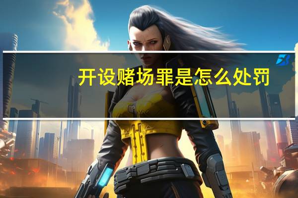 开设赌场罪是怎么处罚