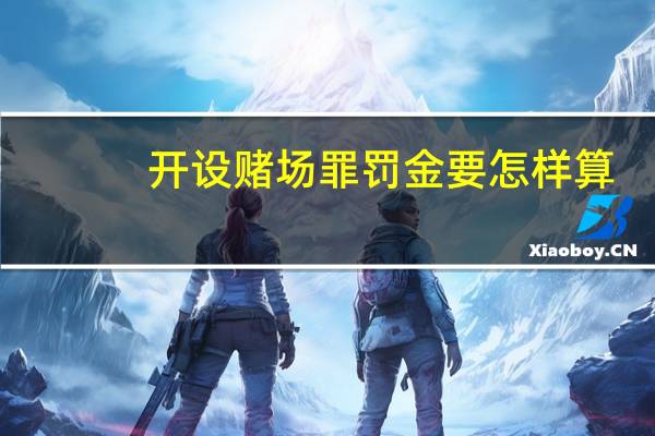 开设赌场罪罚金要怎样算