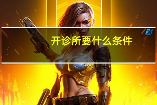 开诊所要什么条件