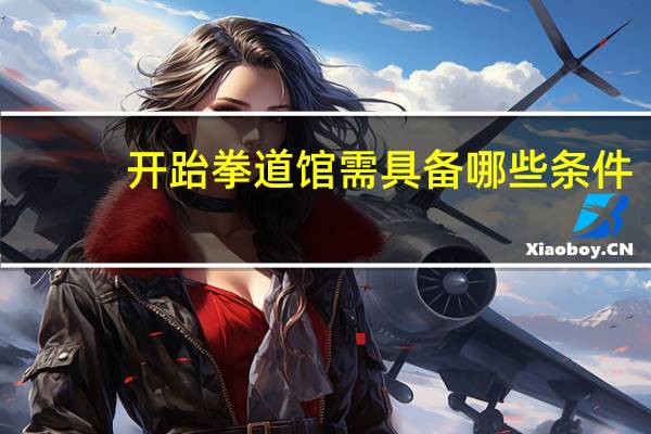 开跆拳道馆需具备哪些条件