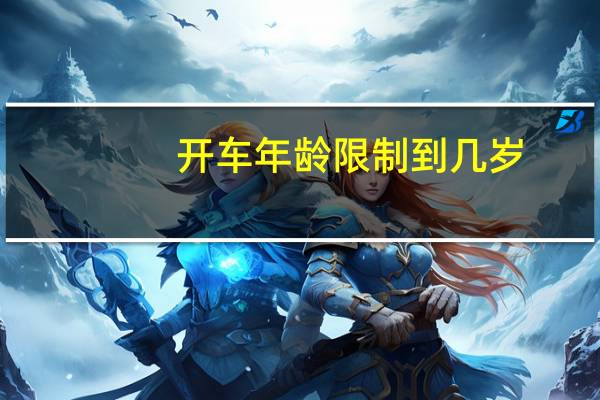 开车年龄限制到几岁