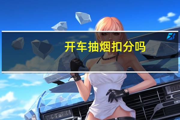 开车抽烟扣分吗