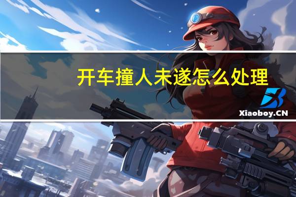 开车撞人未遂怎么处理