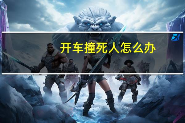 开车撞死人怎么办