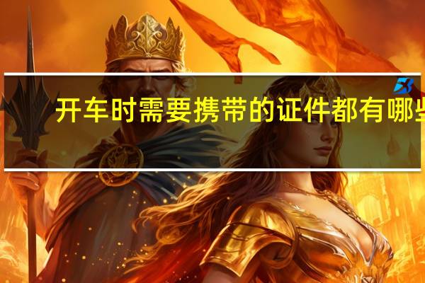 开车时需要携带的证件都有哪些