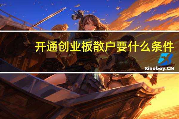 开通创业板散户要什么条件