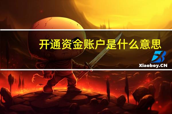 开通资金账户是什么意思