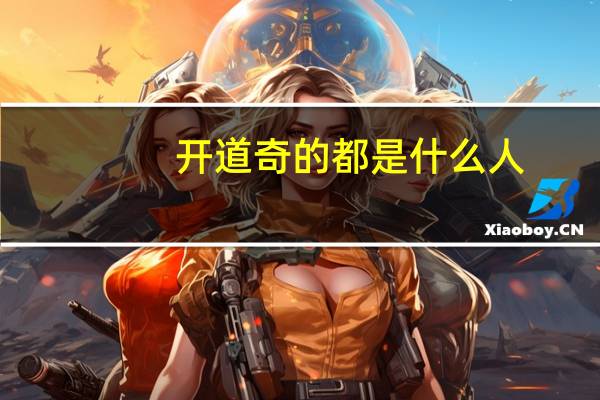 开道奇的都是什么人