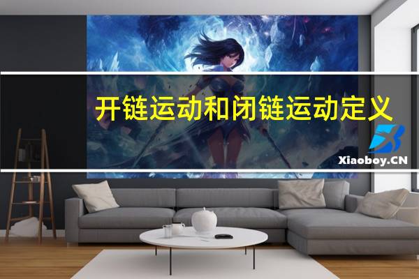 开链运动和闭链运动定义