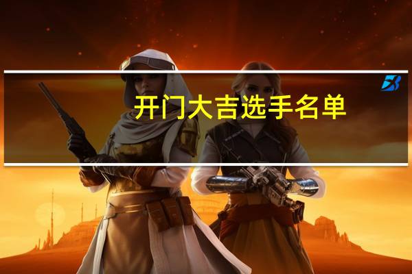 开门大吉选手名单