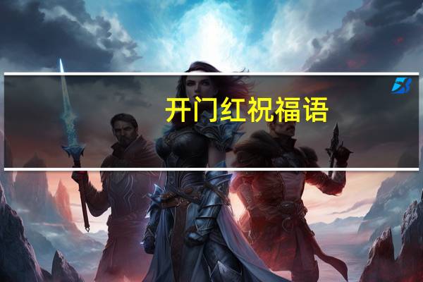 开门红祝福语