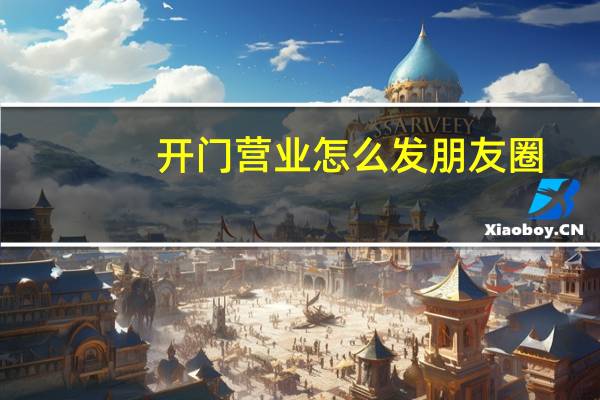 开门营业怎么发朋友圈