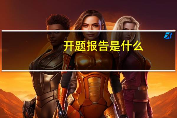开题报告是什么