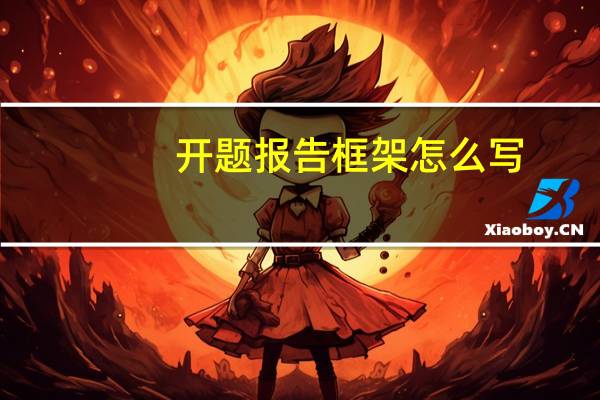 开题报告框架怎么写