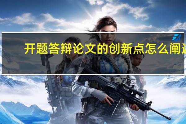开题答辩论文的创新点怎么阐述