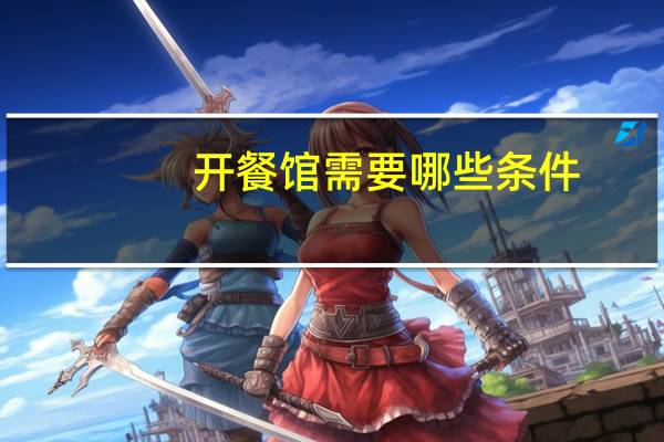 开餐馆需要哪些条件