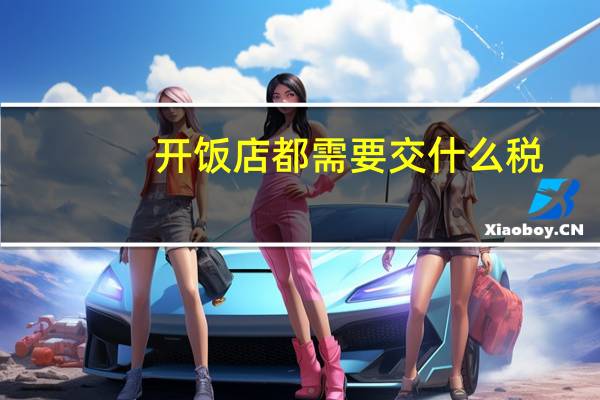 开饭店都需要交什么税