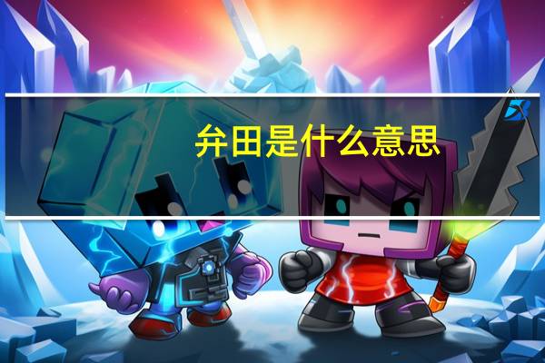弁田是什么意思