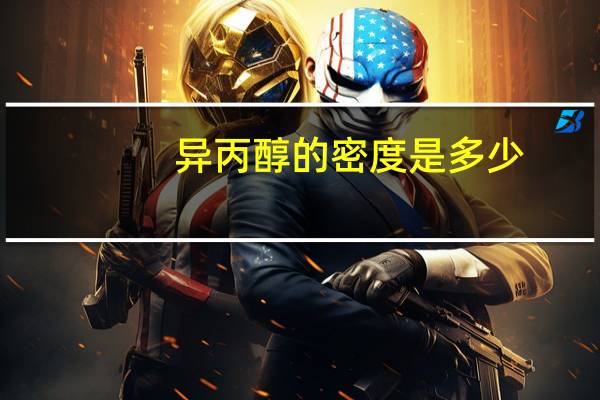 异丙醇的密度是多少