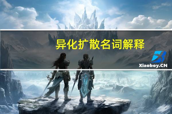 异化扩散名词解释