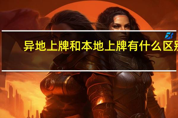异地上牌和本地上牌有什么区别