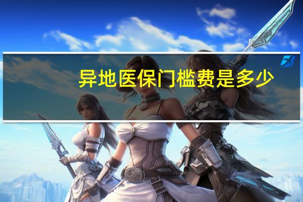 异地医保门槛费是多少