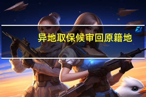 异地取保候审回原籍地