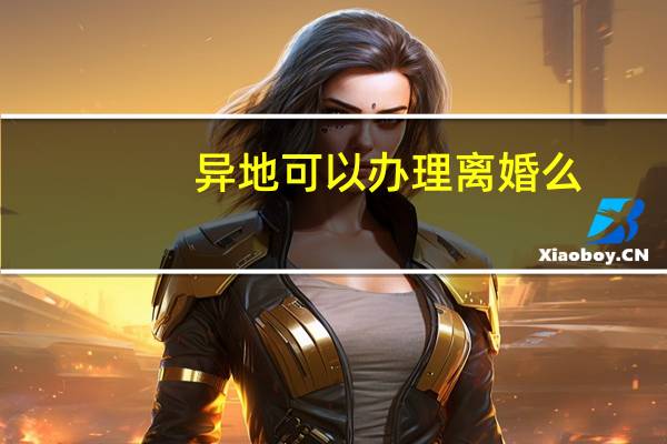 异地可以办理离婚么
