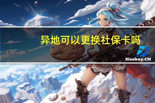 异地可以更换社保卡吗