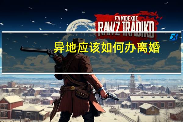 异地应该如何办离婚