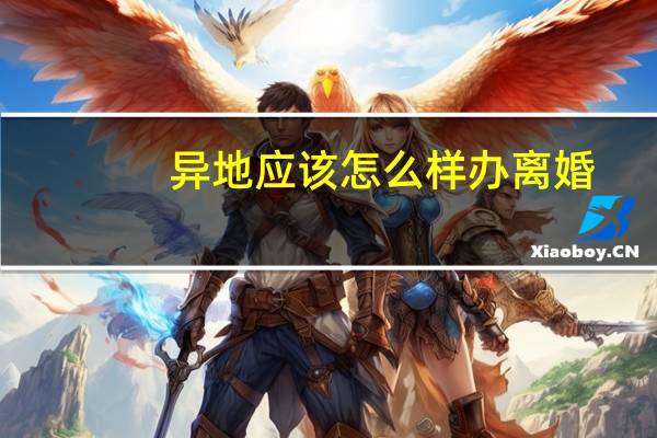 异地应该怎么样办离婚