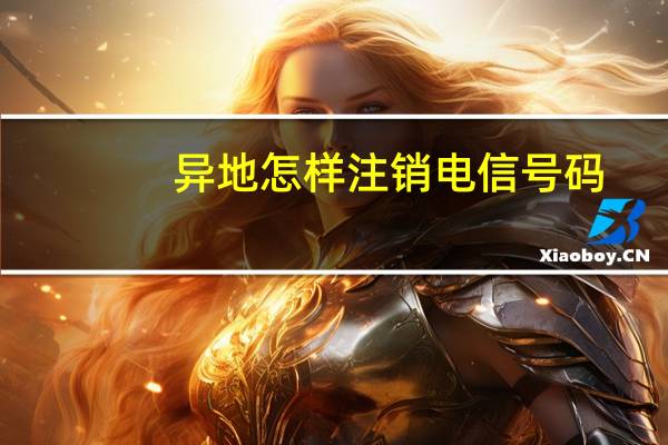 异地怎样注销电信号码
