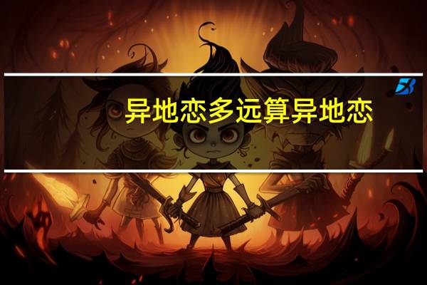 异地恋多远算异地恋