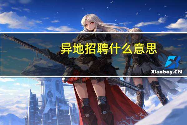 异地招聘什么意思