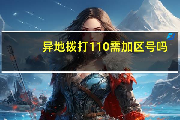 异地拨打110需加区号吗