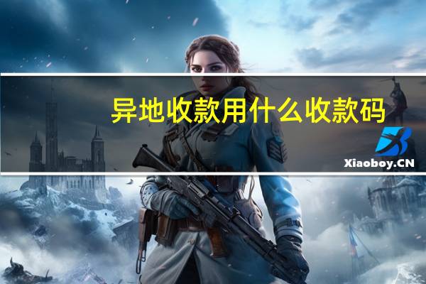 异地收款用什么收款码
