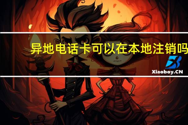 异地电话卡可以在本地注销吗