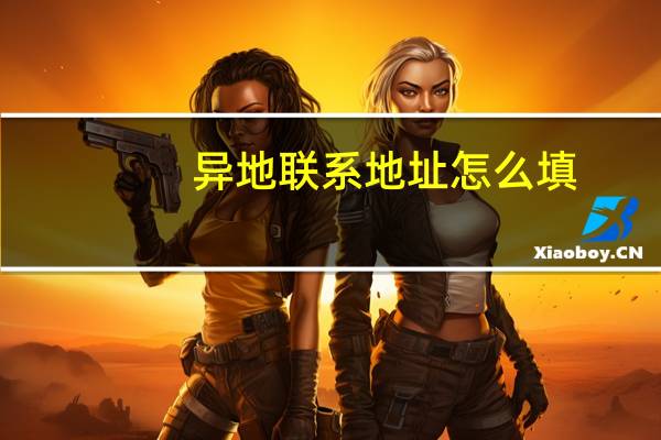 异地联系地址怎么填