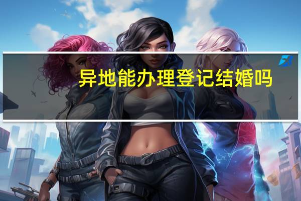 异地能办理登记结婚吗