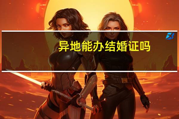 异地能办结婚证吗