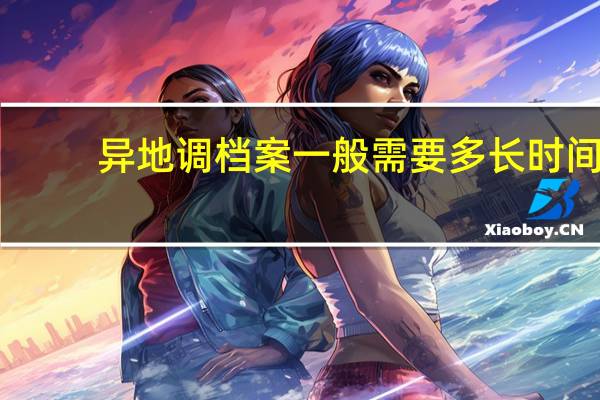 异地调档案一般需要多长时间