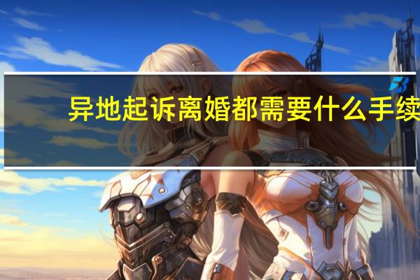 异地起诉离婚都需要什么手续