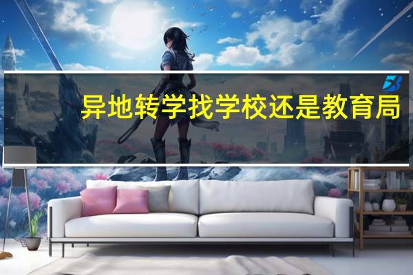 异地转学找学校还是教育局