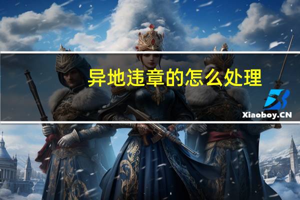 异地违章的怎么处理