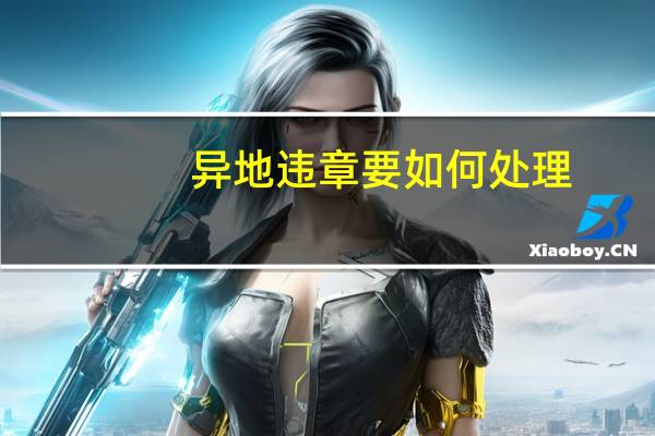 异地违章要如何处理
