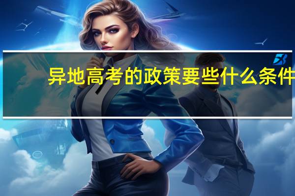 异地高考的政策要些什么条件
