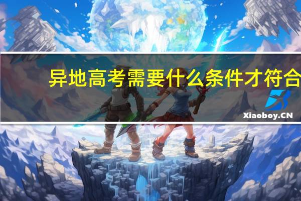 异地高考需要什么条件才符合